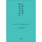 したいけど、めんどくさい　日本のセックスレス現象を社会学する