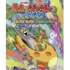 トムとジェリーをさがせ！あっち！こっち！タイムトラベル