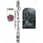 近代スピリチュアリズムの歴史　心霊研究から超心理学へ