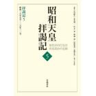 昭和天皇拝謁記　初代宮内庁長官田島道治の記録　５