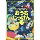 おうちじっけん号　ミライの科学にふれてみよう