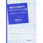 展覧会の政治学と「ブラック・アート」言説　１９８０年代英国「ブラック・アート」運動の研究