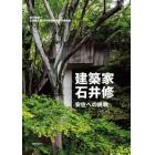 建築家・石井修　安住への挑戦