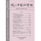 現代中国語研究　第２４期（２０２２Ｏｃｔｏｂｅｒ）