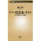 デマ・陰謀論・カルト　スマホ教という宗教