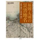 福岡・九州の災害地名　語源と地形から読み解く警告