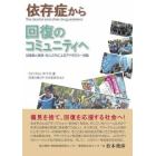 依存症から回復のコミュニティへ　回復者と家族・友人たちによるアドボカシー活動