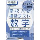 ’２３　春　沖縄県高校入試模擬テス　数学