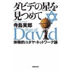 ダビデの星を見つめて　体験的ユダヤ・ネットワーク論