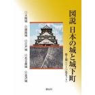 図説日本の城と城下町　第１期　５巻セット