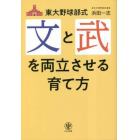 東大野球部式文と武を両立させる育て方