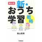 陰山流新・おうち学習戦略