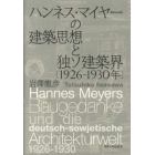 ハンネス・マイヤーの建築思想と独ソ建築界　１９２６－１９３０年