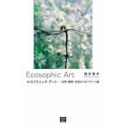エコゾフィック・アート　自然・精神・社会をつなぐアート論