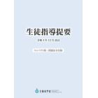 生徒指導提要　令和４年１２月改訂　コンパクト版・関連法令付録