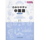 わかりやすい中国語　２０２３年度版