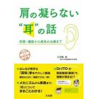 肩の凝らない“耳”の話　形態・機能から病気の治療まで