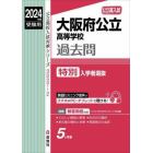 大阪府公立高等学校過去問　特別入学者選抜