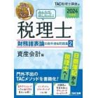 みんなが欲しかった！税理士財務諸表論の教科書＆問題集　２０２４年度版２