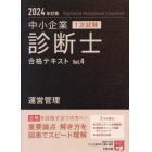 中小企業診断士１次試験合格テキスト　２０２４年対策４