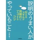 説明のうまい人がやっていること　伝えるスキルが飛躍的にアップするコツ