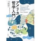 アメリカ哲学入門