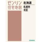 Ａ４　北海道　札幌市　北区