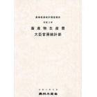 畜産物生産費　令和３年