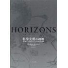 科学文明の起源　近代世界を生んだグローバルな科学の歴史