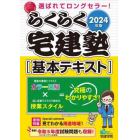 らくらく宅建塾〈基本テキスト〉　２０２４年版