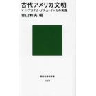 古代アメリカ文明　マヤ・アステカ・ナスカ・インカの実像