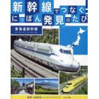 新幹線でつなぐ！にっぽん発見のたび　〔３〕