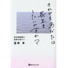 それでもあなたは長生きしたいですか？　終末期医療の真実を語ろう