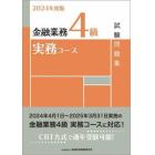 金融業務４級実務コース試験問題集　２０２４年度版