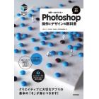 世界一わかりやすいＰｈｏｔｏｓｈｏｐ操作とデザインの教科書