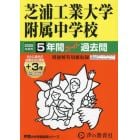 芝浦工業大学附属中学校　５年間＋３年スー