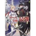 暴食のベルセルク　俺だけレベルという概念を突破して最強　８