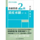 金融業務２級資産承継コース試験問題集　２０２４年度版
