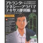 アトランタ・ノースカロライナ　サウスカロライナ　テネシー・アラバマ　テキサス便利帳　ＶＯＬ．２０（２０２４）