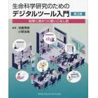 生命科学研究のためのデジタルツール入門　結果に差がつく使いこなし術