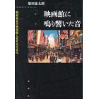 映画館に鳴り響いた音