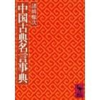 中国古典名言事典