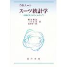 スーツ統計学　数量経済分析のための入門