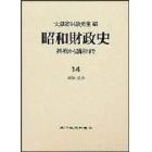 昭和財政史　終戦から講和まで　第１４巻