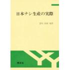 日本ナシ生産の実際