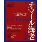 オマール海老大全　古典料理と最新の技法が