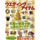 ウエディングアイテム　演出小物＆ギフト　〔２０１１〕　演出小物＆アイデア準備ガイド