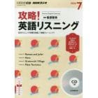 ＣＤ　ラジオ攻略！英語リスニング　７月号