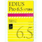 ＥＤＩＵＳ　Ｐｒｏ　６．５入門講座