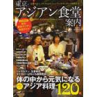 東京アジアン食堂案内　体の中から元気になるアジア料理１２０件